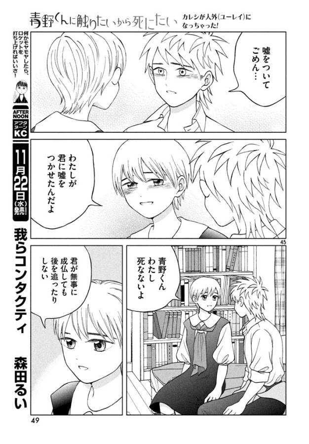 Aono-kun ni Sawaritai kara Shinitai - Chapter 11 - Page 45