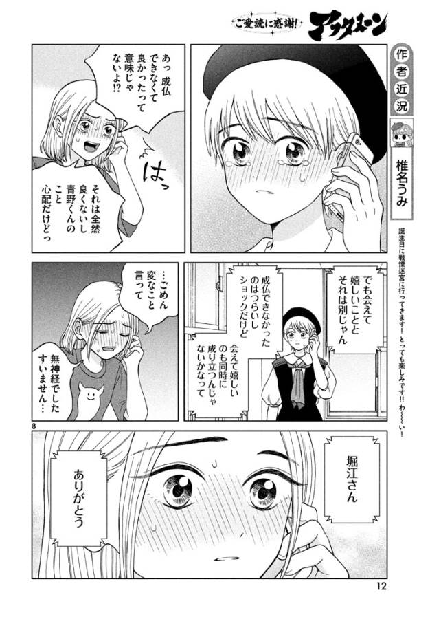 Aono-kun ni Sawaritai kara Shinitai - Chapter 11 - Page 8