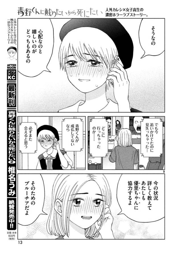 Aono-kun ni Sawaritai kara Shinitai - Chapter 11 - Page 9
