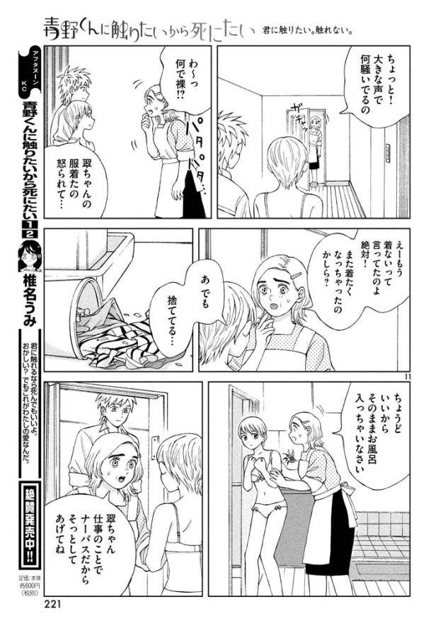 Aono-kun ni Sawaritai kara Shinitai - Chapter 13 - Page 11