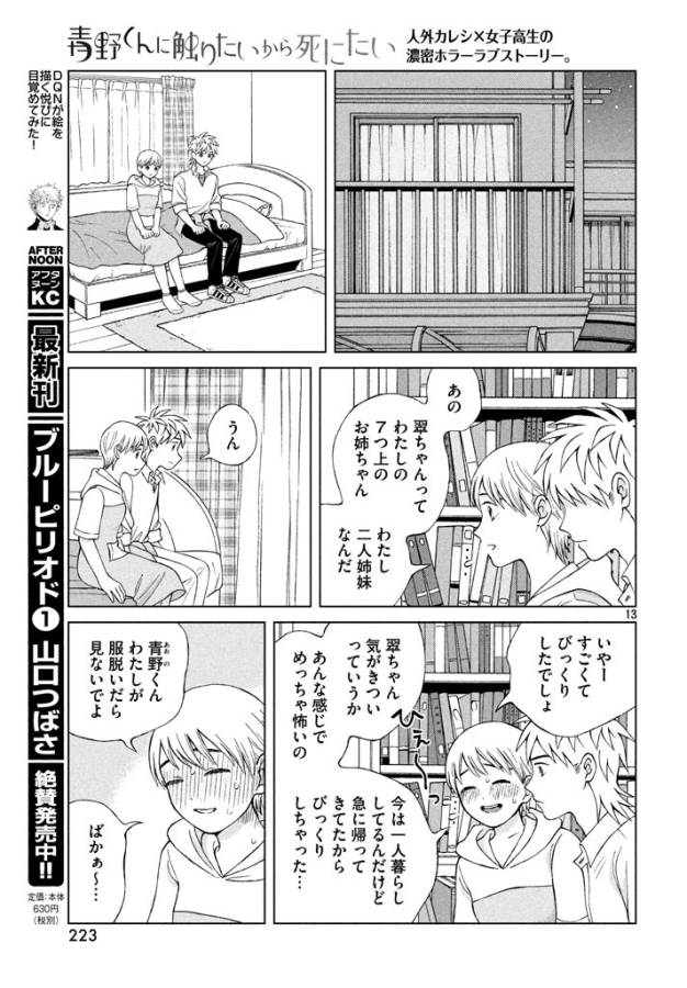 Aono-kun ni Sawaritai kara Shinitai - Chapter 13 - Page 13