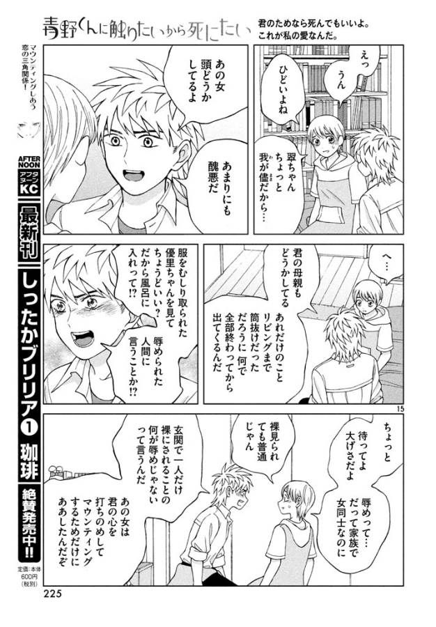 Aono-kun ni Sawaritai kara Shinitai - Chapter 13 - Page 15