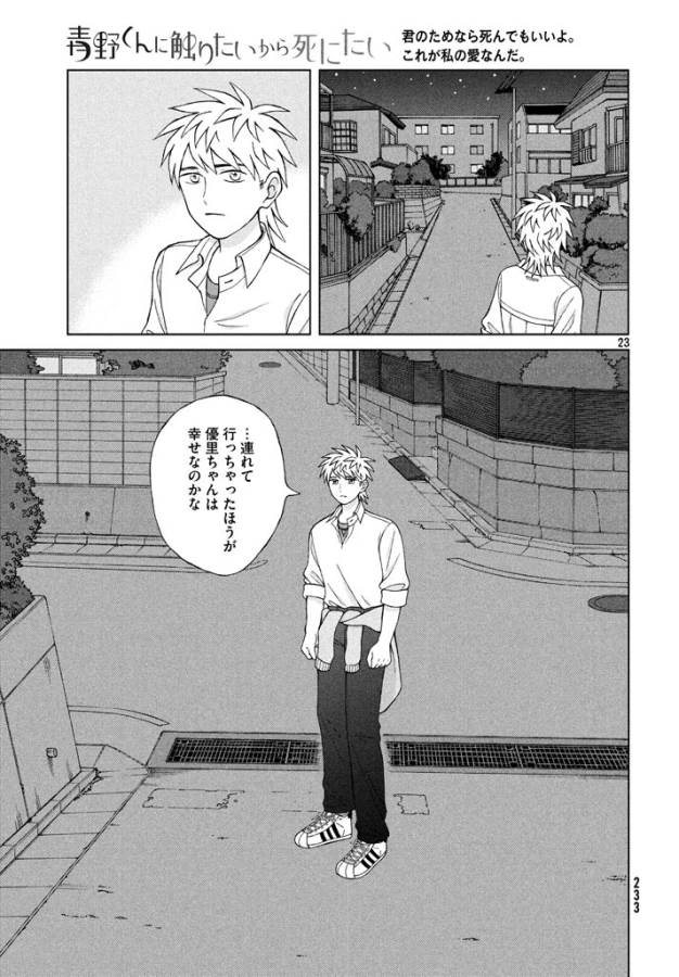 Aono-kun ni Sawaritai kara Shinitai - Chapter 13 - Page 23
