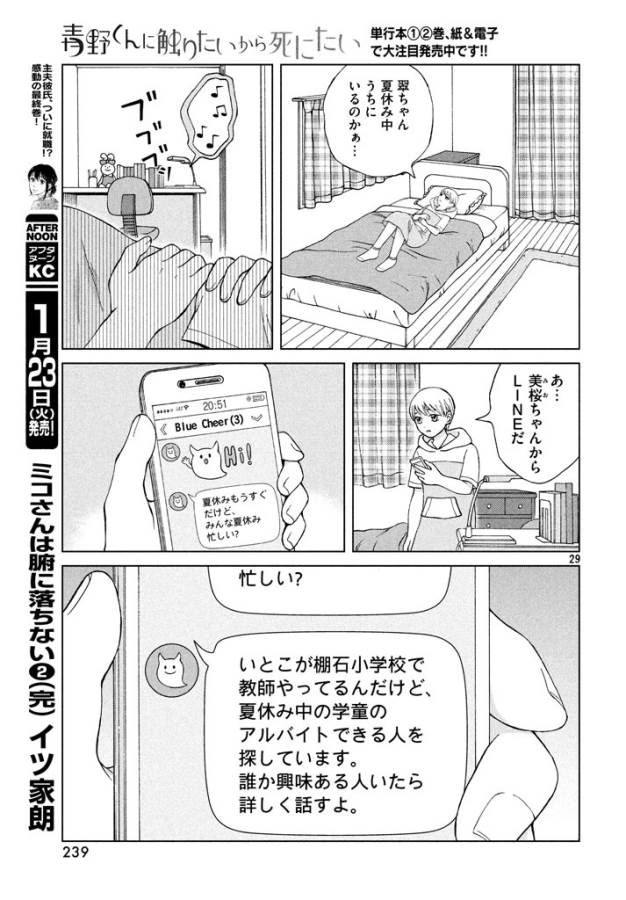 Aono-kun ni Sawaritai kara Shinitai - Chapter 13 - Page 29