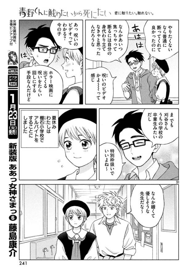Aono-kun ni Sawaritai kara Shinitai - Chapter 13 - Page 31