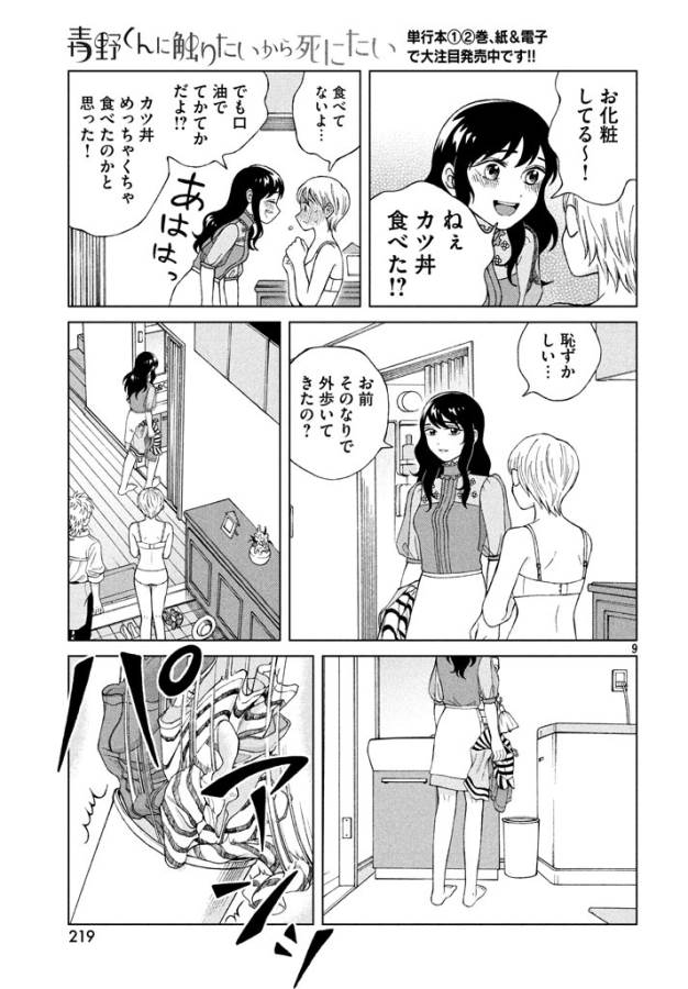 Aono-kun ni Sawaritai kara Shinitai - Chapter 13 - Page 9