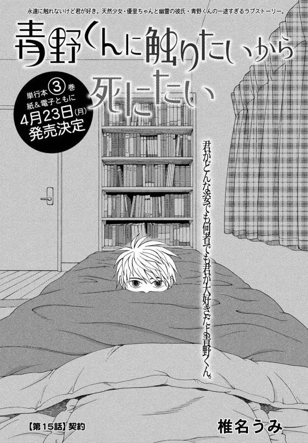 Aono-kun ni Sawaritai kara Shinitai - Chapter 15 - Page 1
