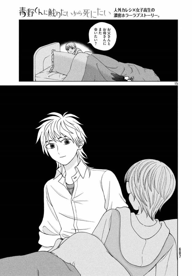 Aono-kun ni Sawaritai kara Shinitai - Chapter 15 - Page 15