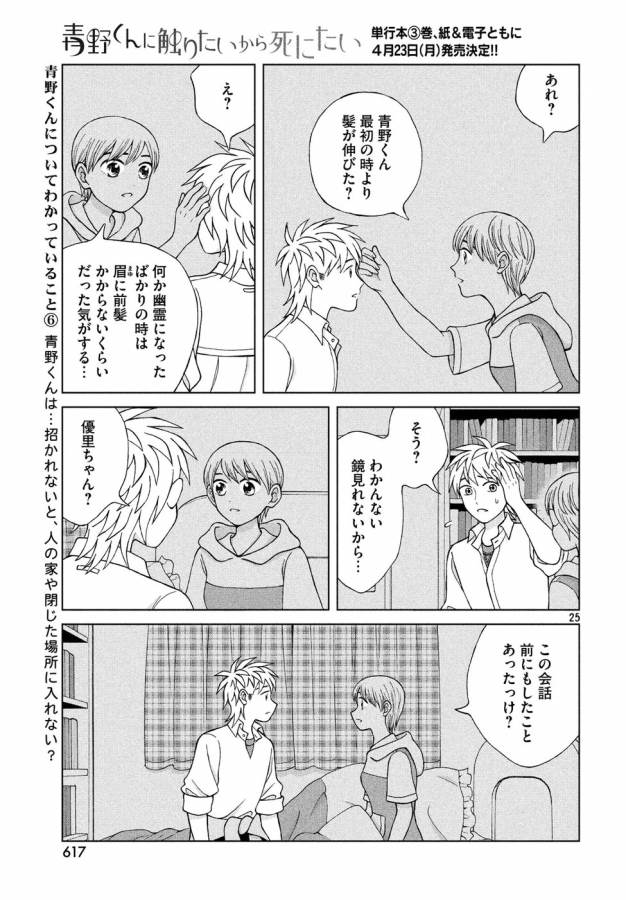 Aono-kun ni Sawaritai kara Shinitai - Chapter 15 - Page 25
