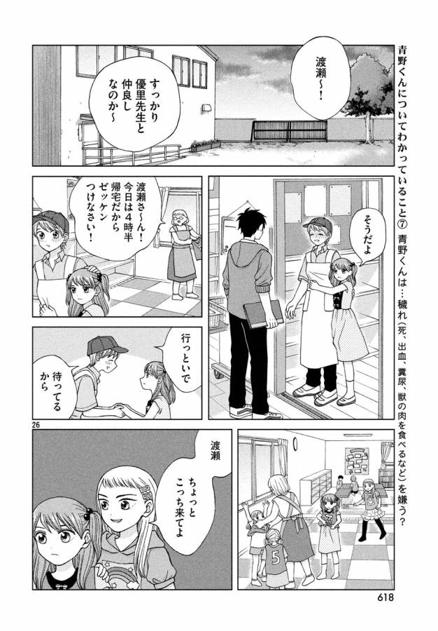 Aono-kun ni Sawaritai kara Shinitai - Chapter 15 - Page 26