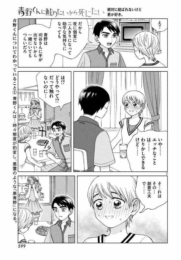 Aono-kun ni Sawaritai kara Shinitai - Chapter 15 - Page 7
