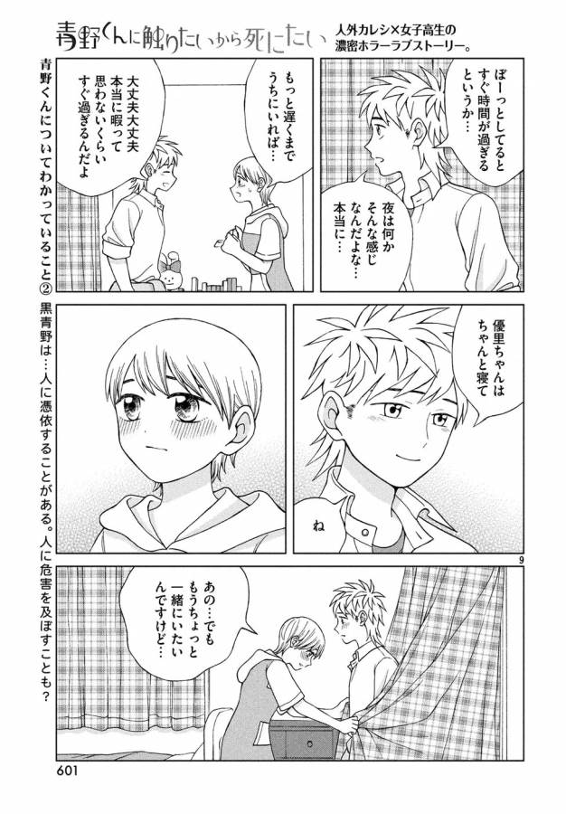 Aono-kun ni Sawaritai kara Shinitai - Chapter 15 - Page 9