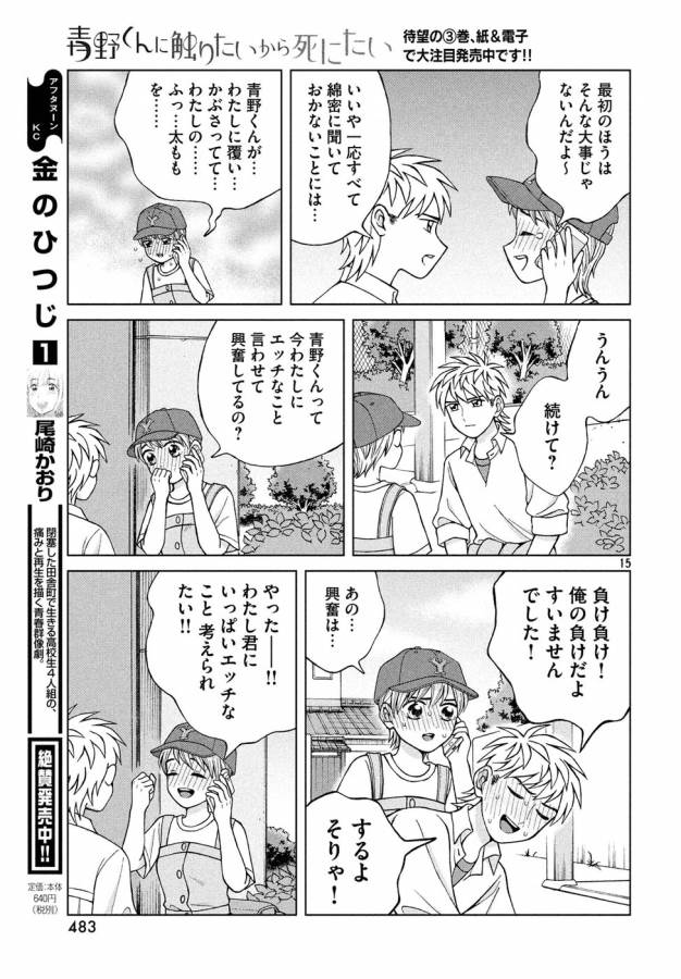 Aono-kun ni Sawaritai kara Shinitai - Chapter 17 - Page 15
