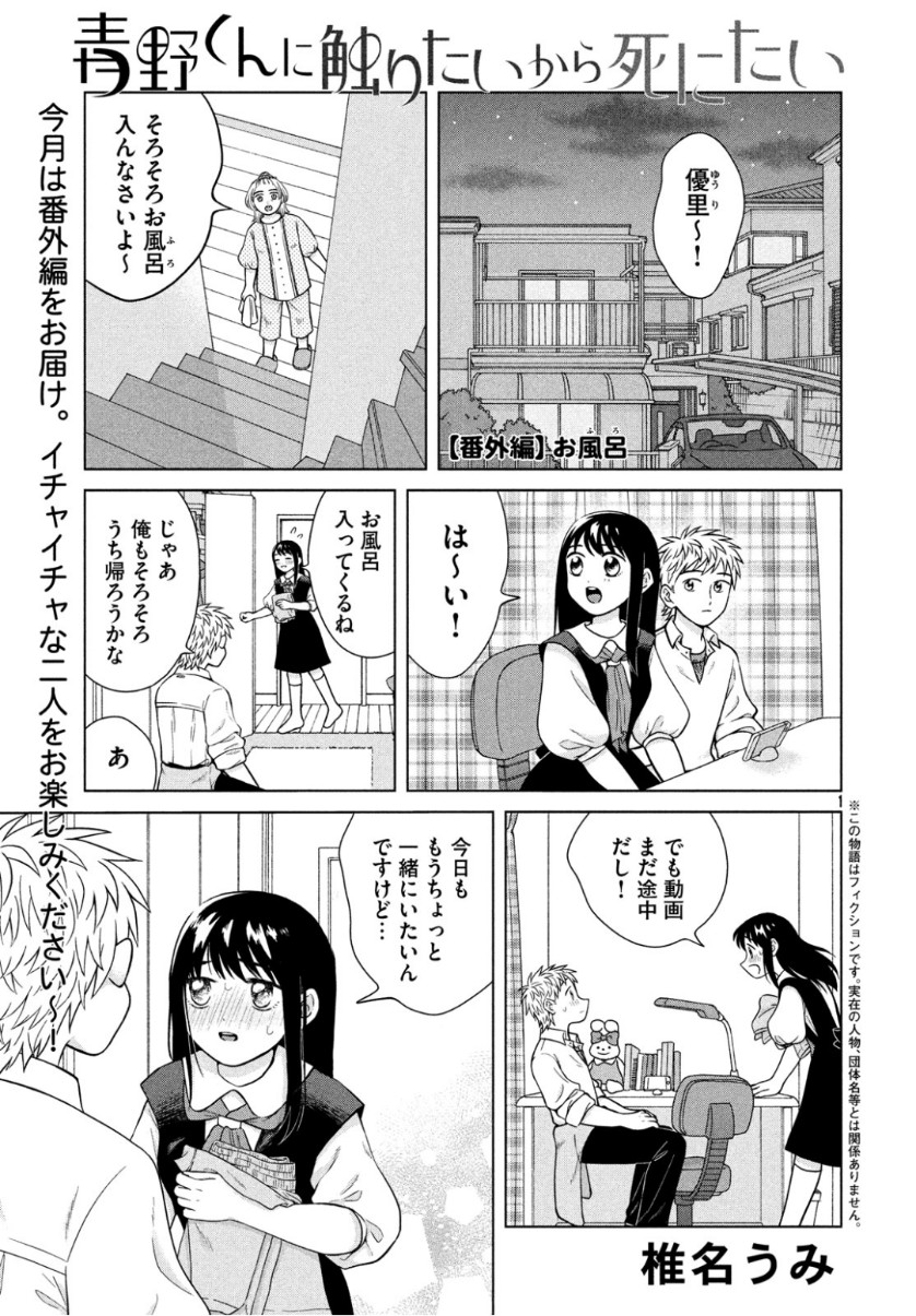 Aono-kun ni Sawaritai kara Shinitai - Chapter 27.5 - Page 1