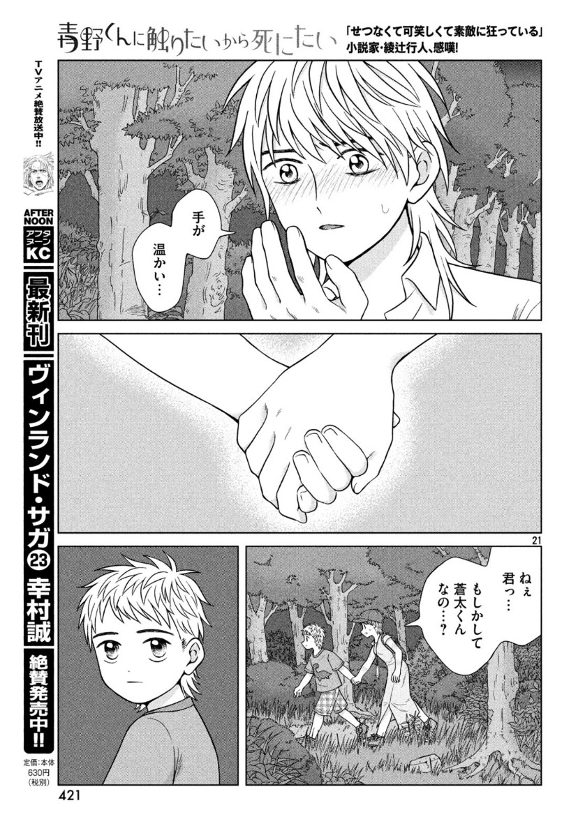 Aono-kun ni Sawaritai kara Shinitai - Chapter 30 - Page 22