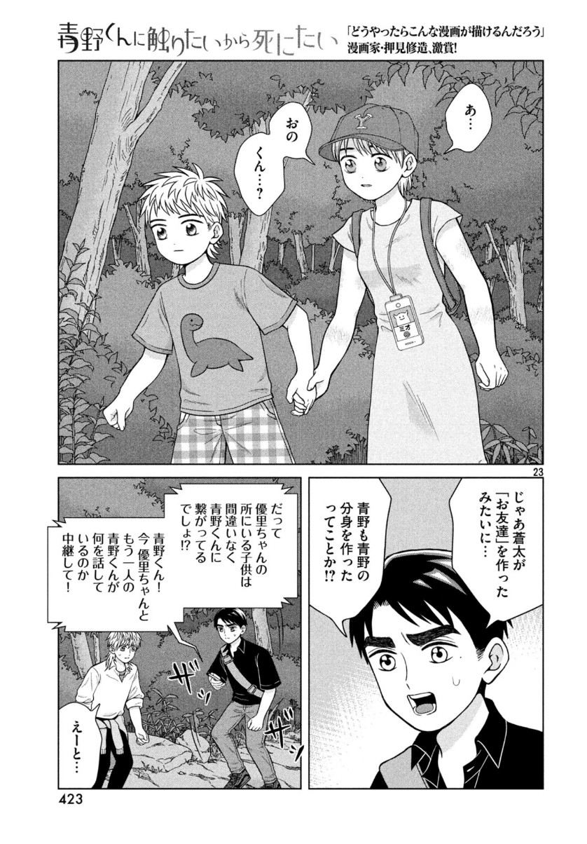 Aono-kun ni Sawaritai kara Shinitai - Chapter 30 - Page 24