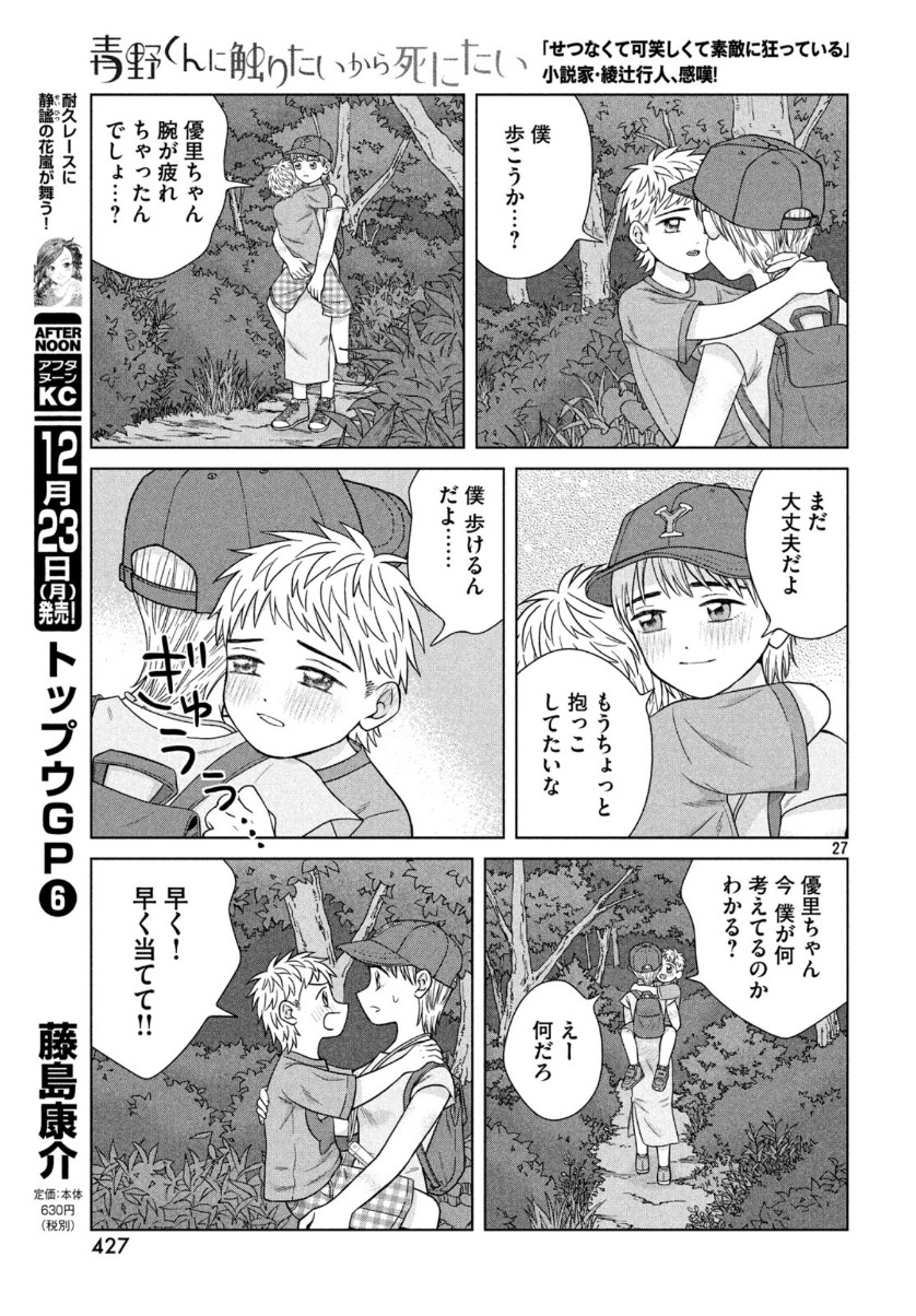 Aono-kun ni Sawaritai kara Shinitai - Chapter 30 - Page 28