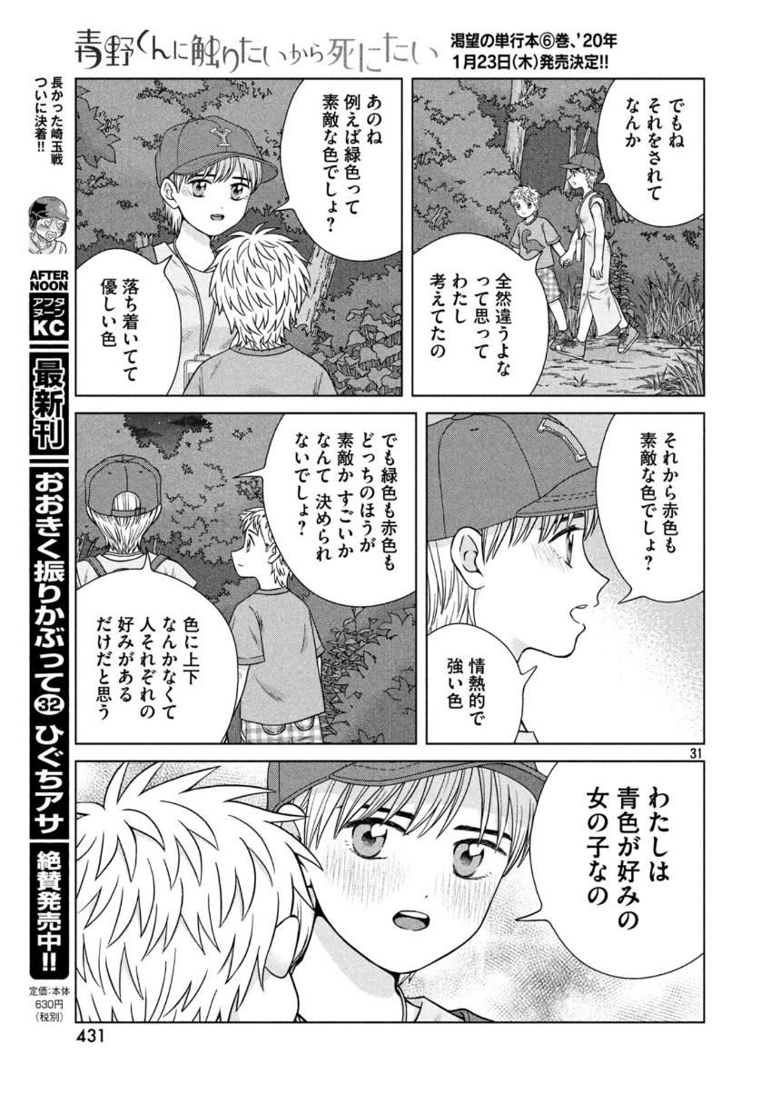 Aono-kun ni Sawaritai kara Shinitai - Chapter 30 - Page 32