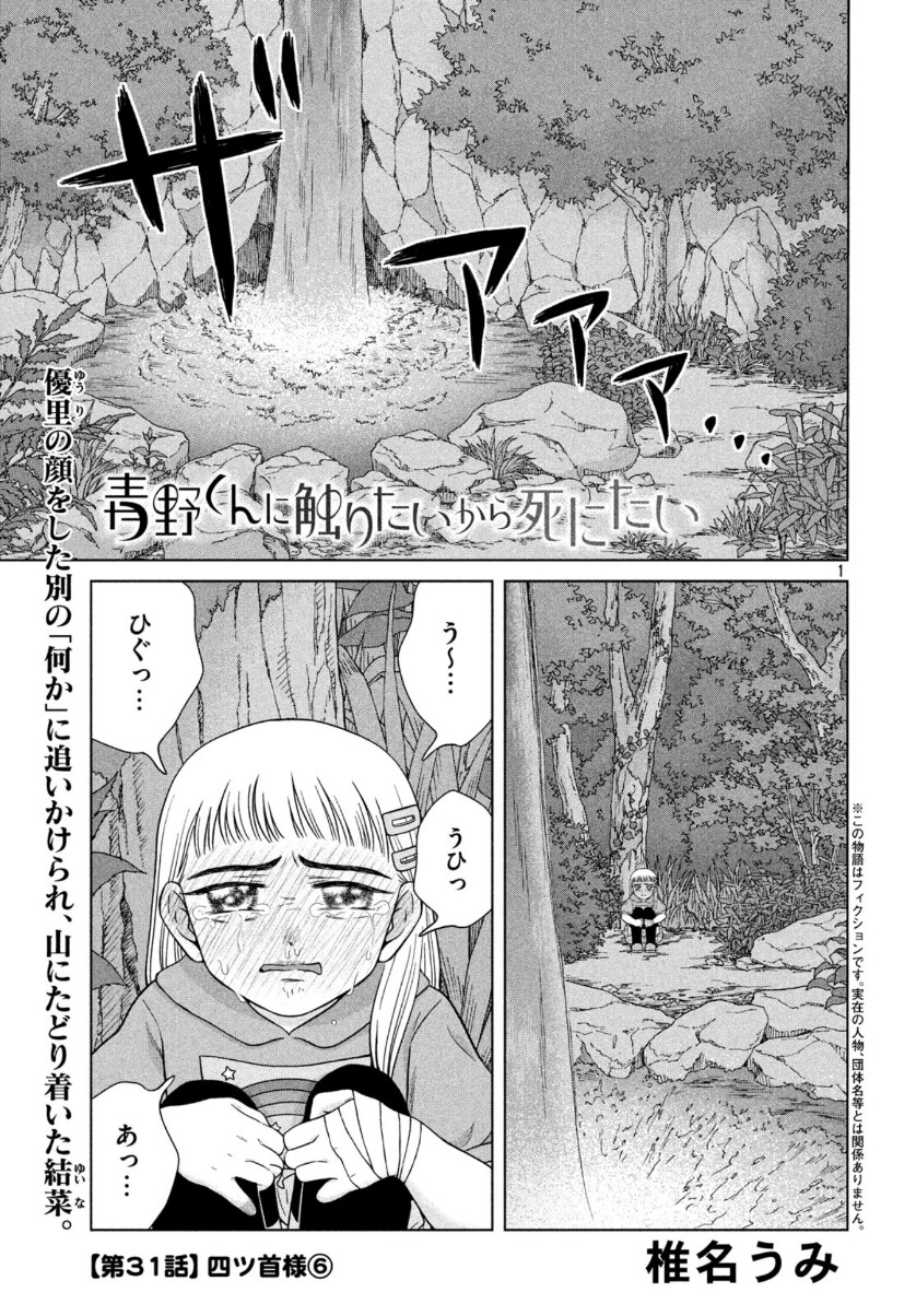 Aono-kun ni Sawaritai kara Shinitai - Chapter 31 - Page 1