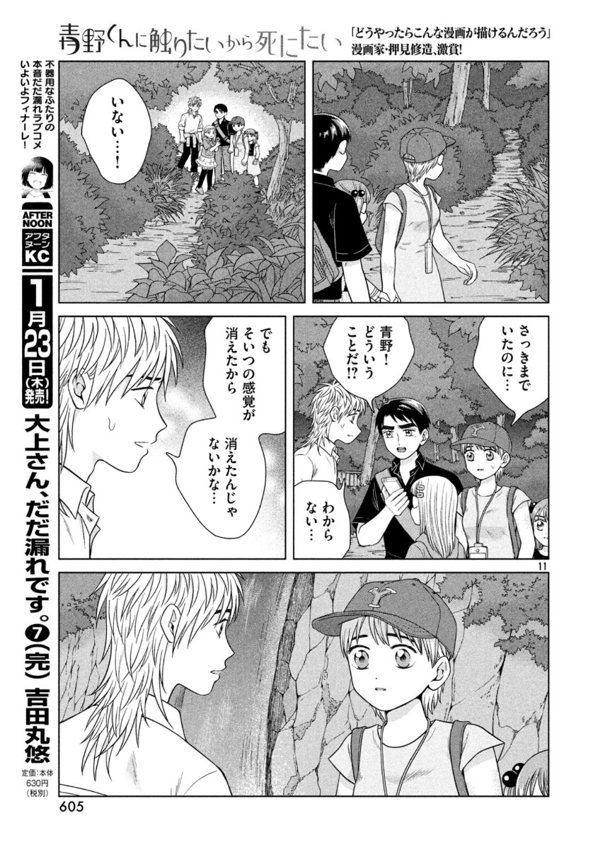 Aono-kun ni Sawaritai kara Shinitai - Chapter 31 - Page 11