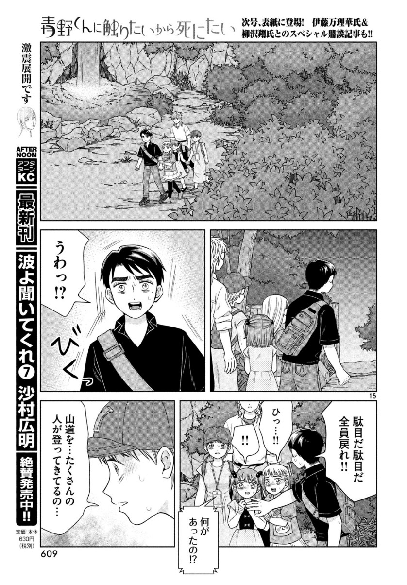 Aono-kun ni Sawaritai kara Shinitai - Chapter 31 - Page 15