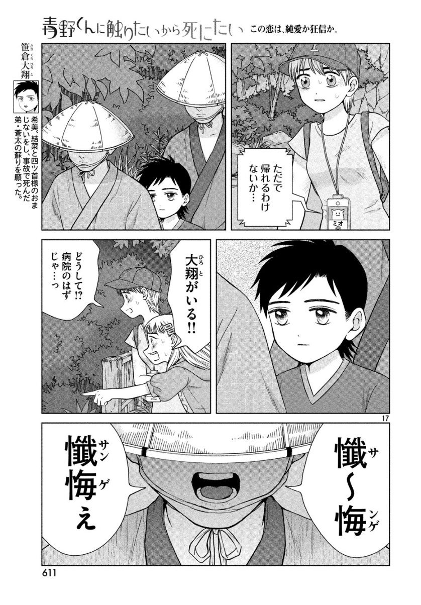 Aono-kun ni Sawaritai kara Shinitai - Chapter 31 - Page 17