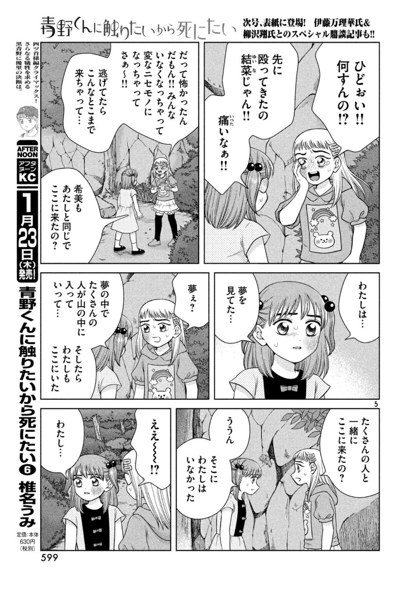 Aono-kun ni Sawaritai kara Shinitai - Chapter 31 - Page 5