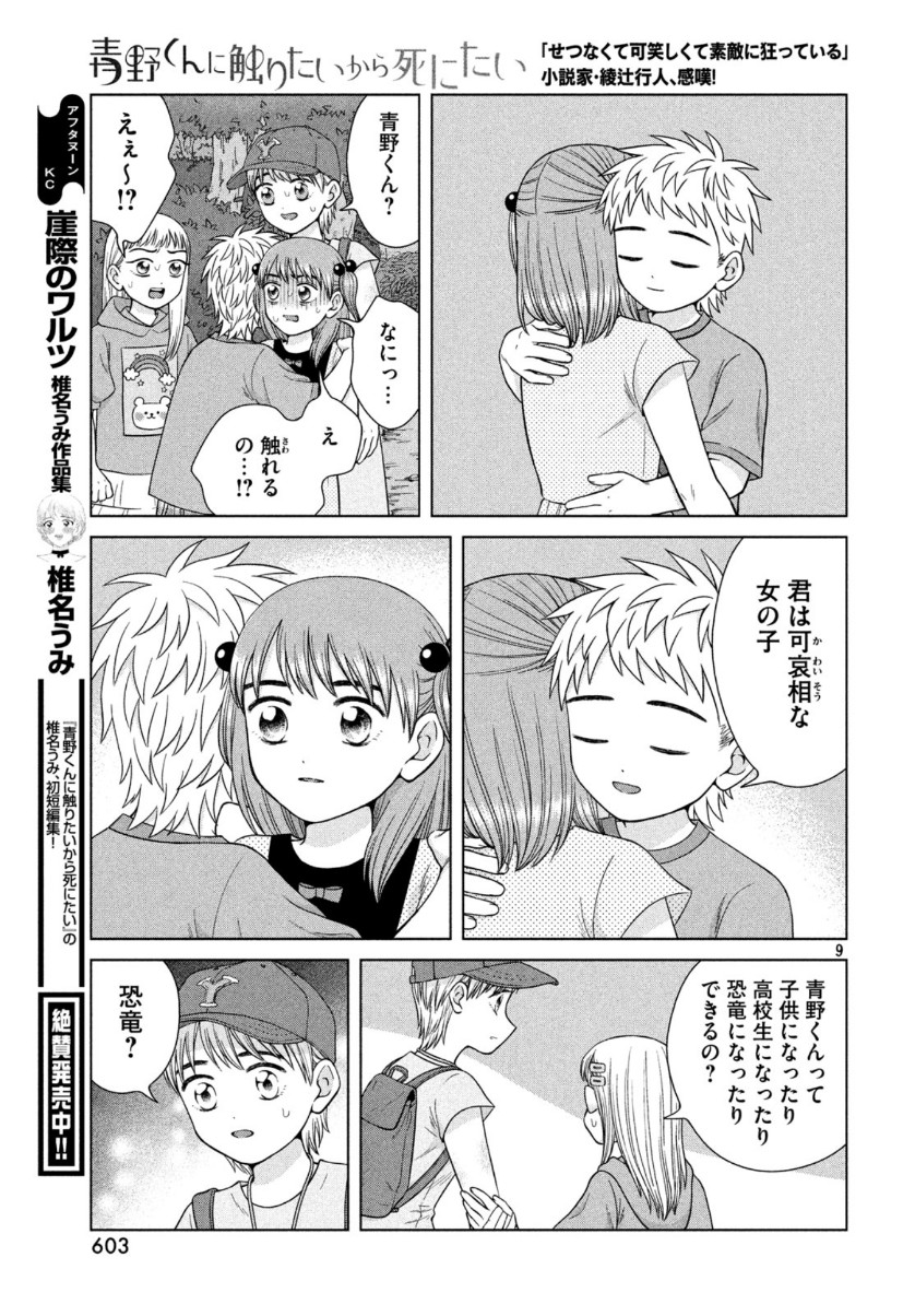 Aono-kun ni Sawaritai kara Shinitai - Chapter 31 - Page 9