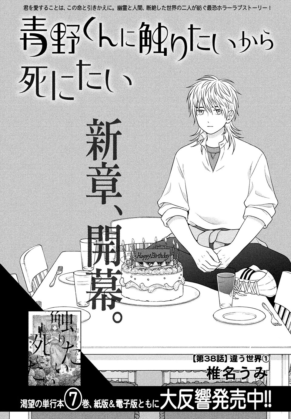 Aono-kun ni Sawaritai kara Shinitai - Chapter 38 - Page 1