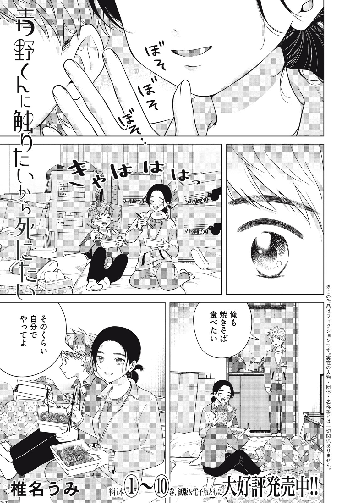 Aono-kun ni Sawaritai kara Shinitai - Chapter 57.1 - Page 1