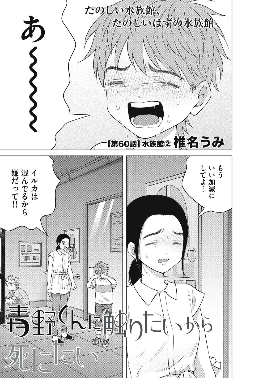 Aono-kun ni Sawaritai kara Shinitai - Chapter 60 - Page 1