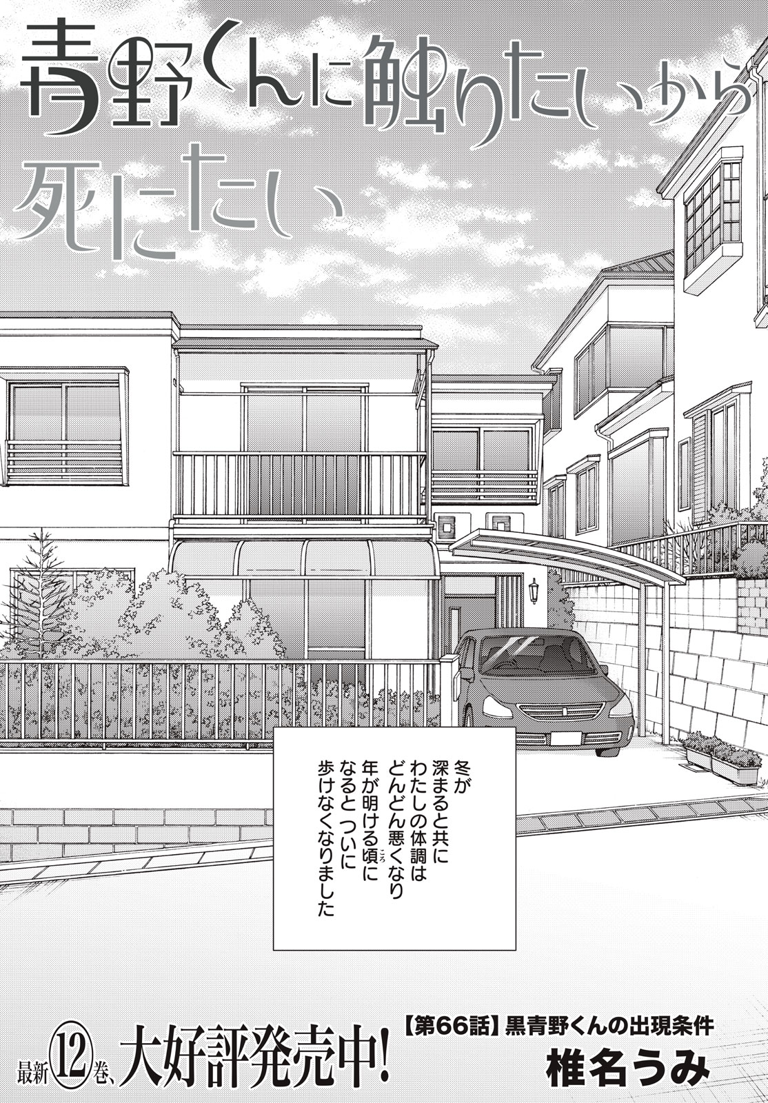 Aono-kun ni Sawaritai kara Shinitai - Chapter 66 - Page 1