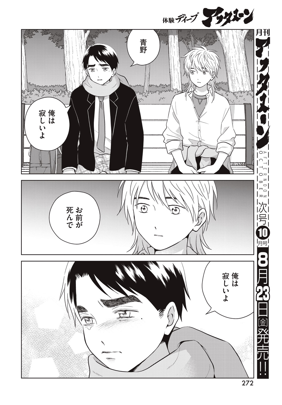 Aono-kun ni Sawaritai kara Shinitai - Chapter 66 - Page 22