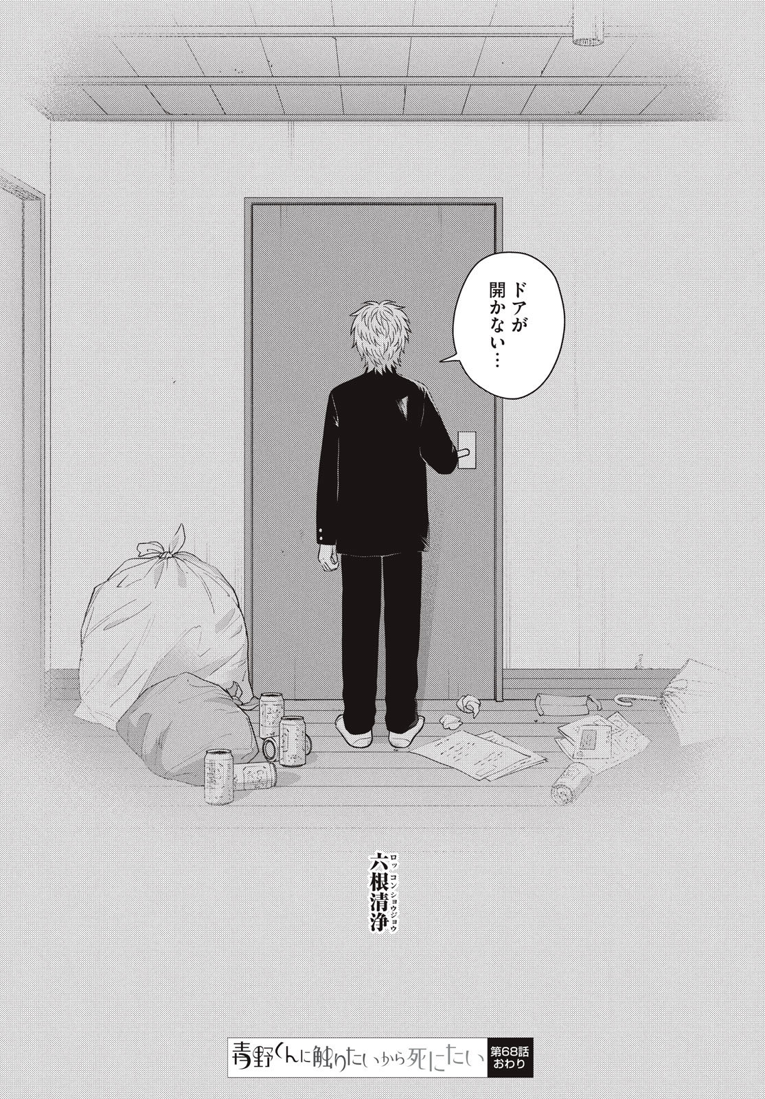 Aono-kun ni Sawaritai kara Shinitai - Chapter 68 - Page 40