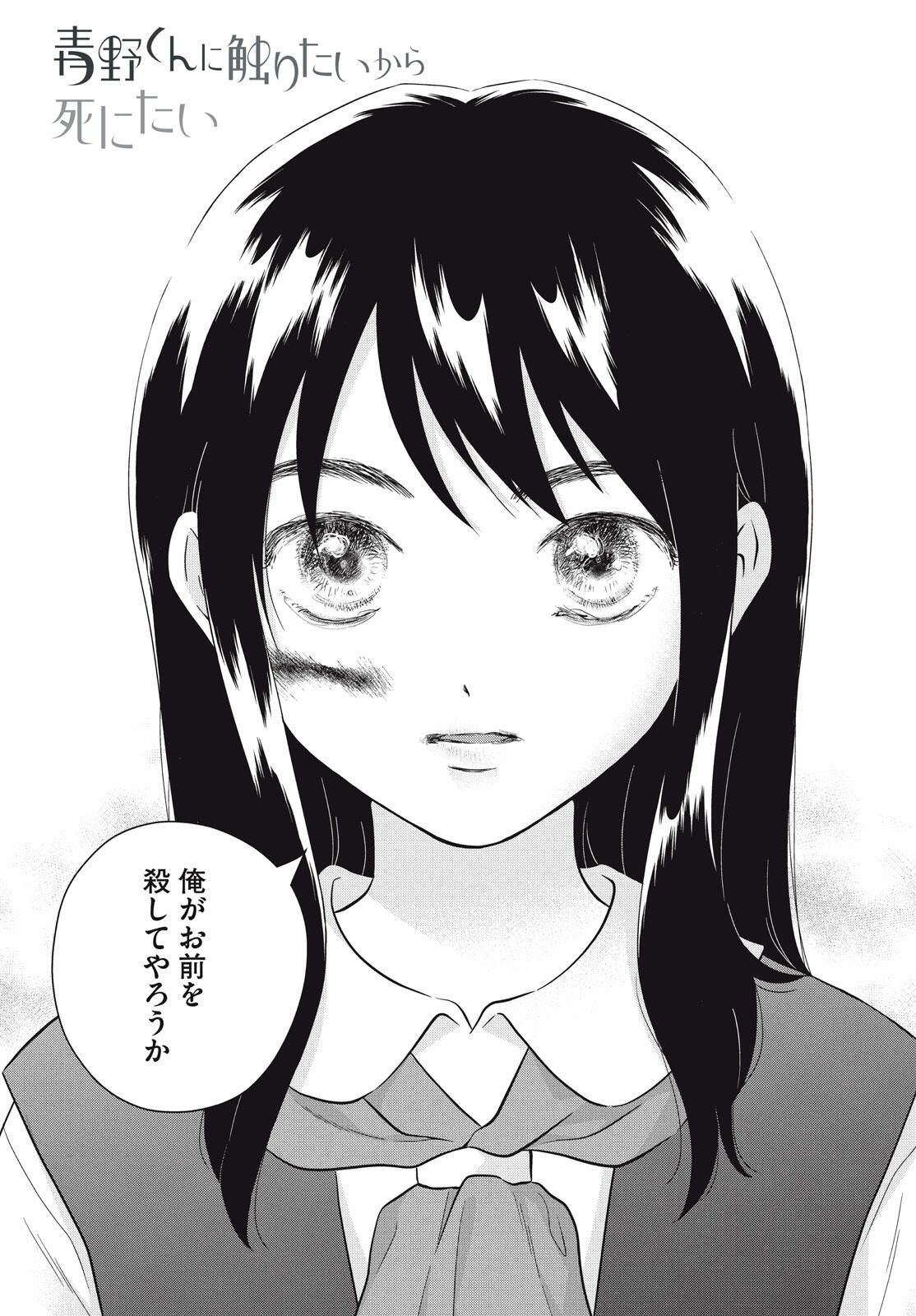 Aono-kun ni Sawaritai kara Shinitai - Chapter 70 - Page 1