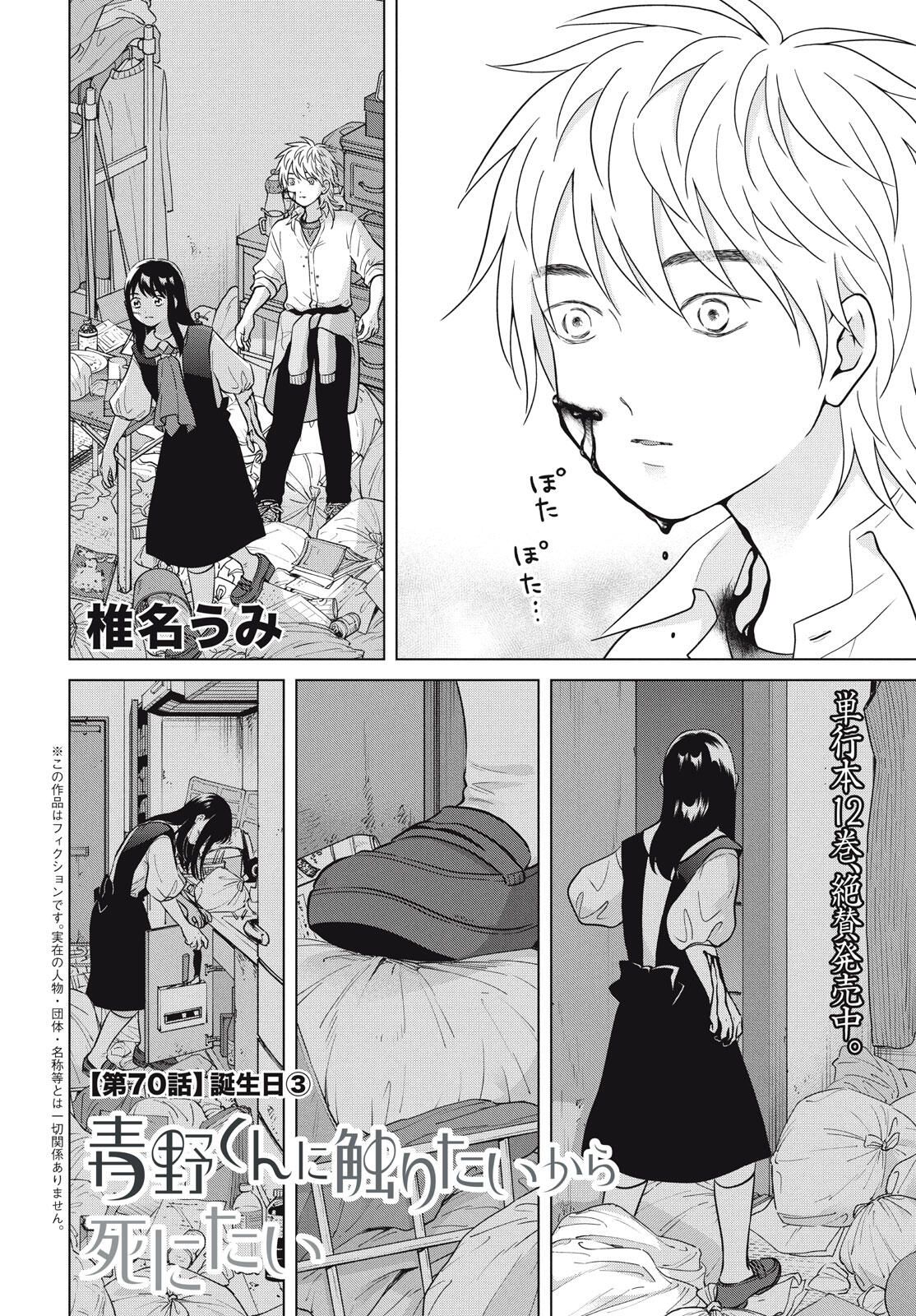 Aono-kun ni Sawaritai kara Shinitai - Chapter 70 - Page 2