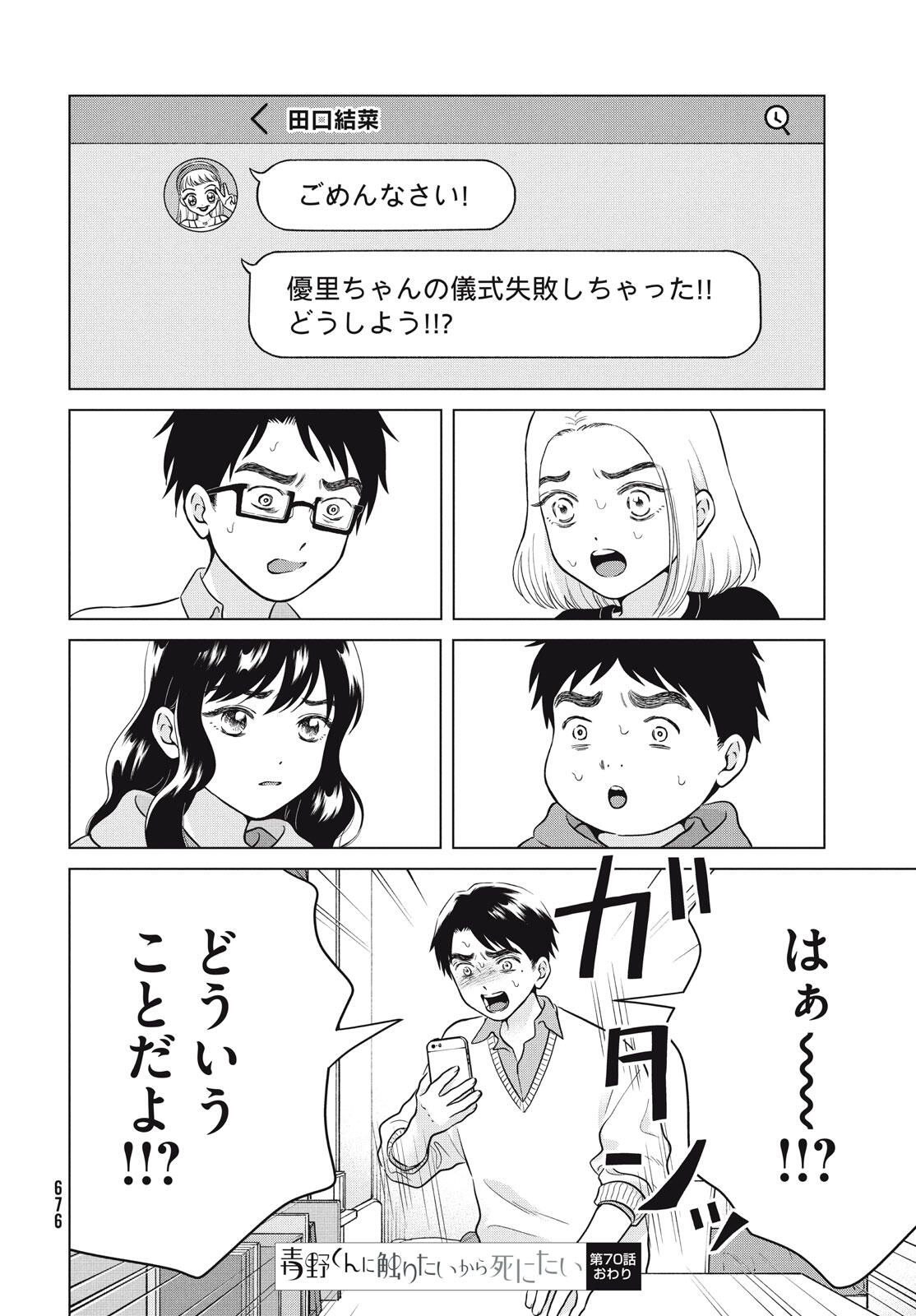 Aono-kun ni Sawaritai kara Shinitai - Chapter 70 - Page 34