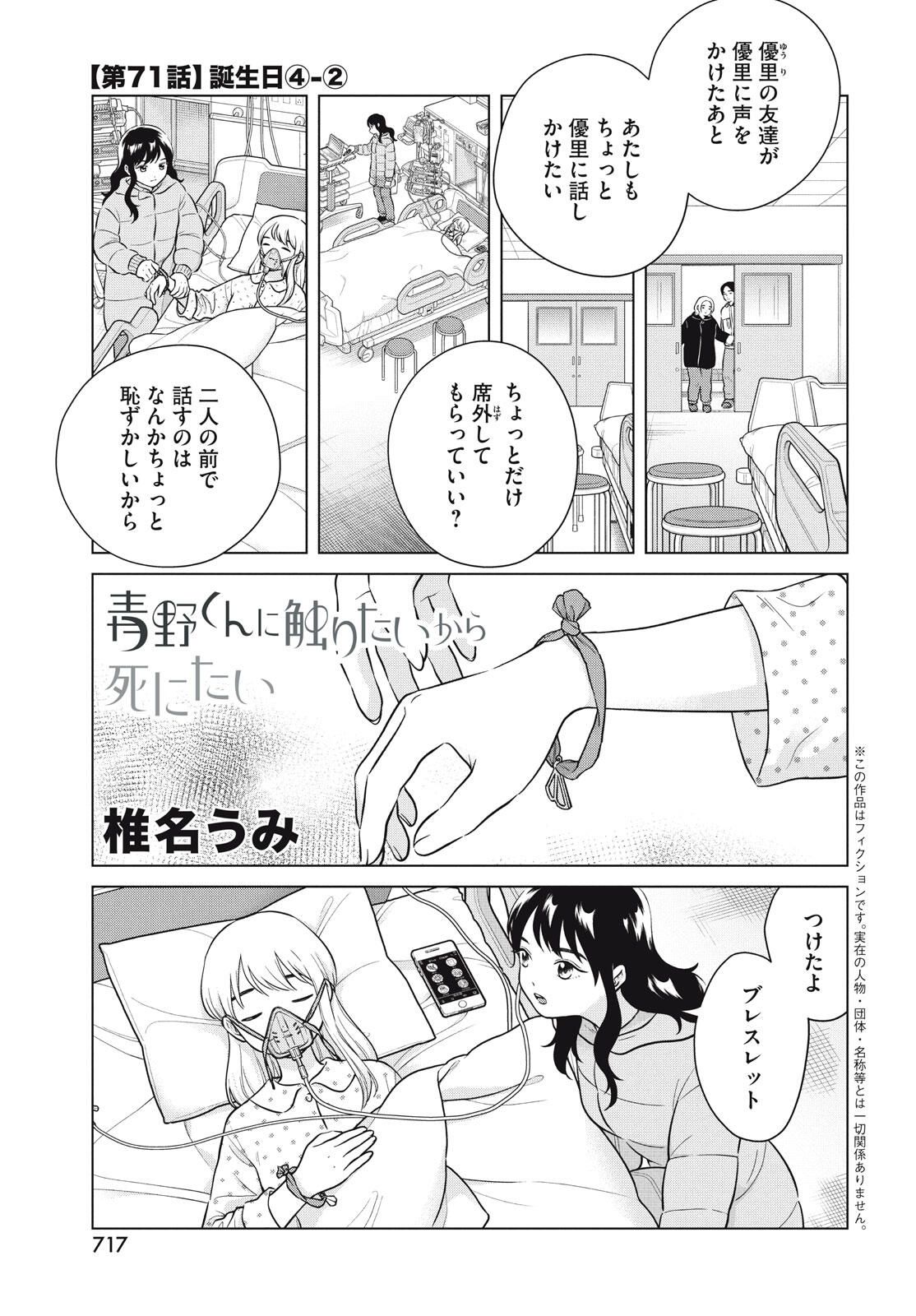 Aono-kun ni Sawaritai kara Shinitai - Chapter 71.2 - Page 1