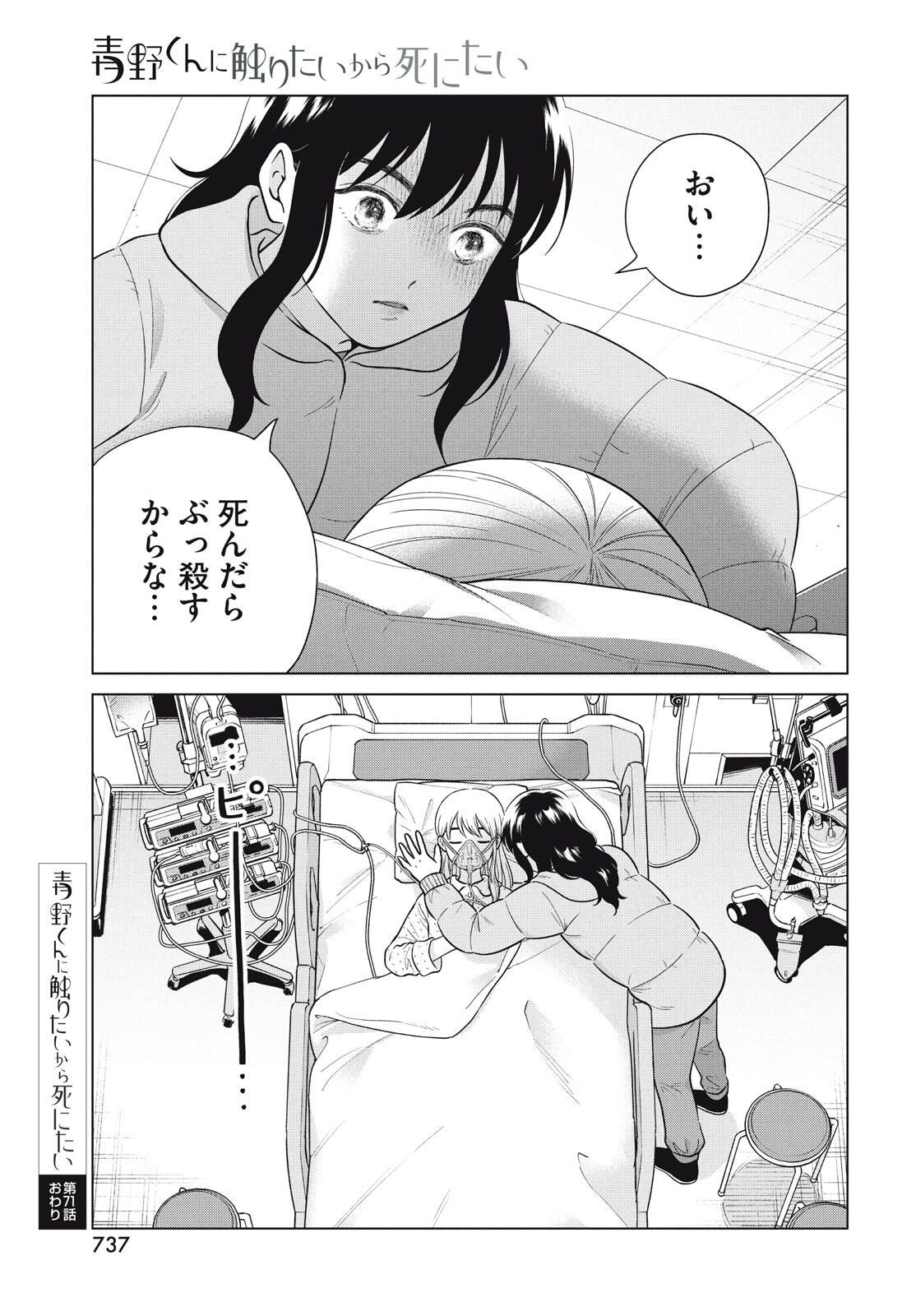 Aono-kun ni Sawaritai kara Shinitai - Chapter 71.2 - Page 21