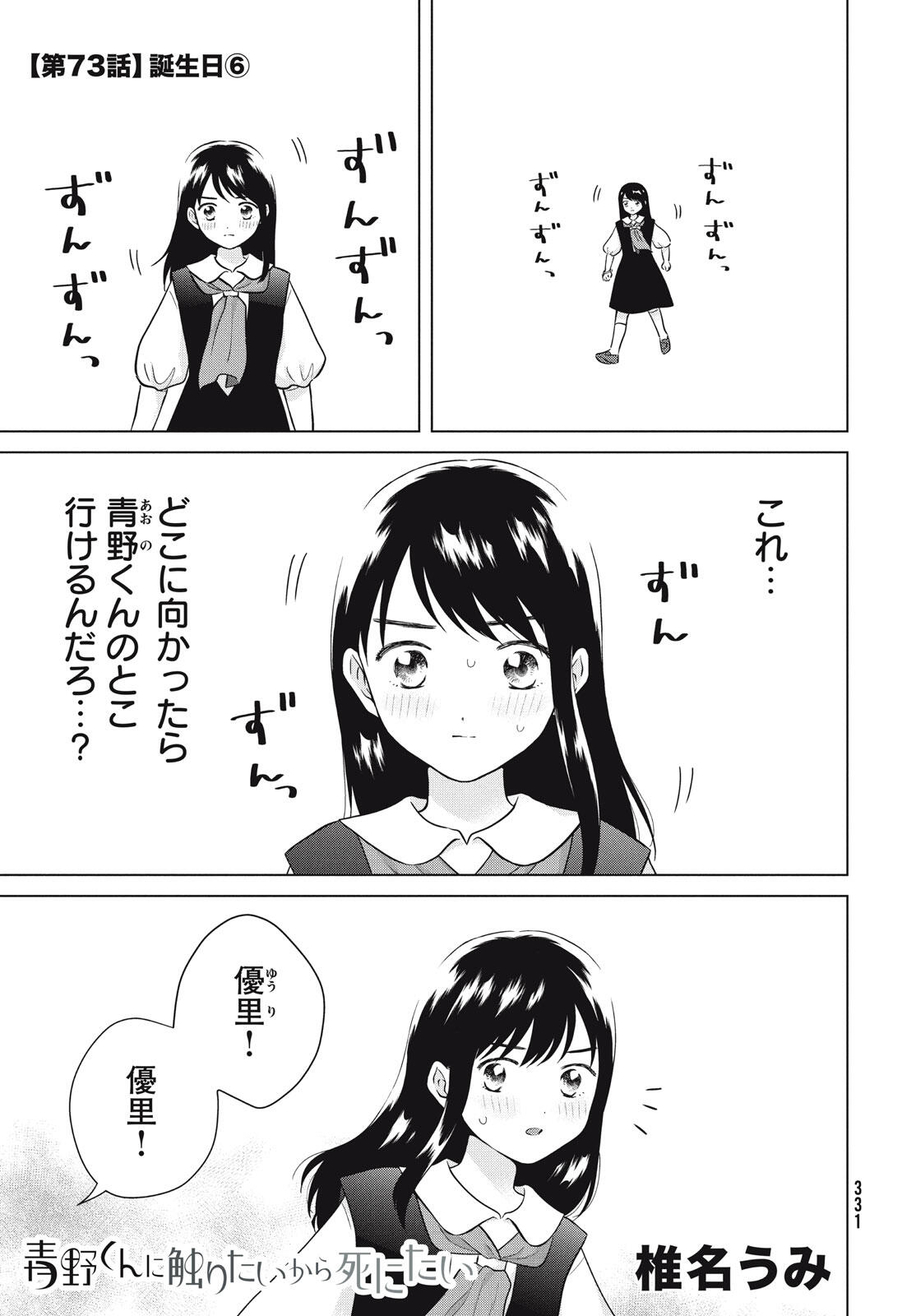 Aono-kun ni Sawaritai kara Shinitai - Chapter 73 - Page 1