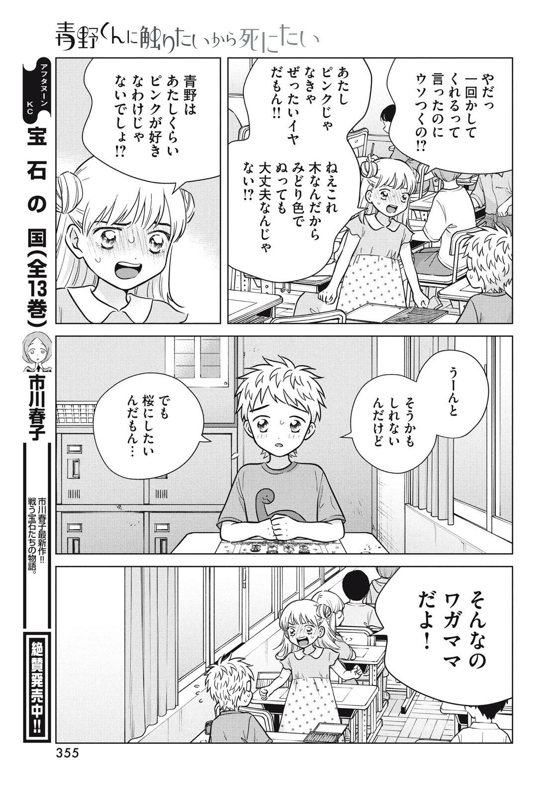 Aono-kun ni Sawaritai kara Shinitai - Chapter 73 - Page 25