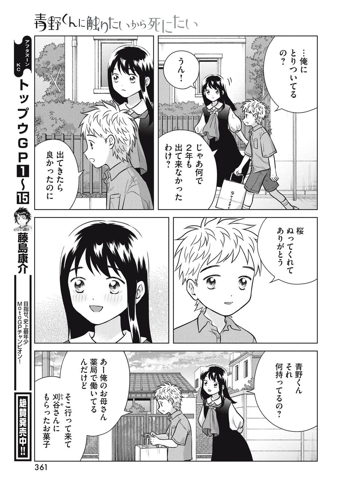 Aono-kun ni Sawaritai kara Shinitai - Chapter 73 - Page 31