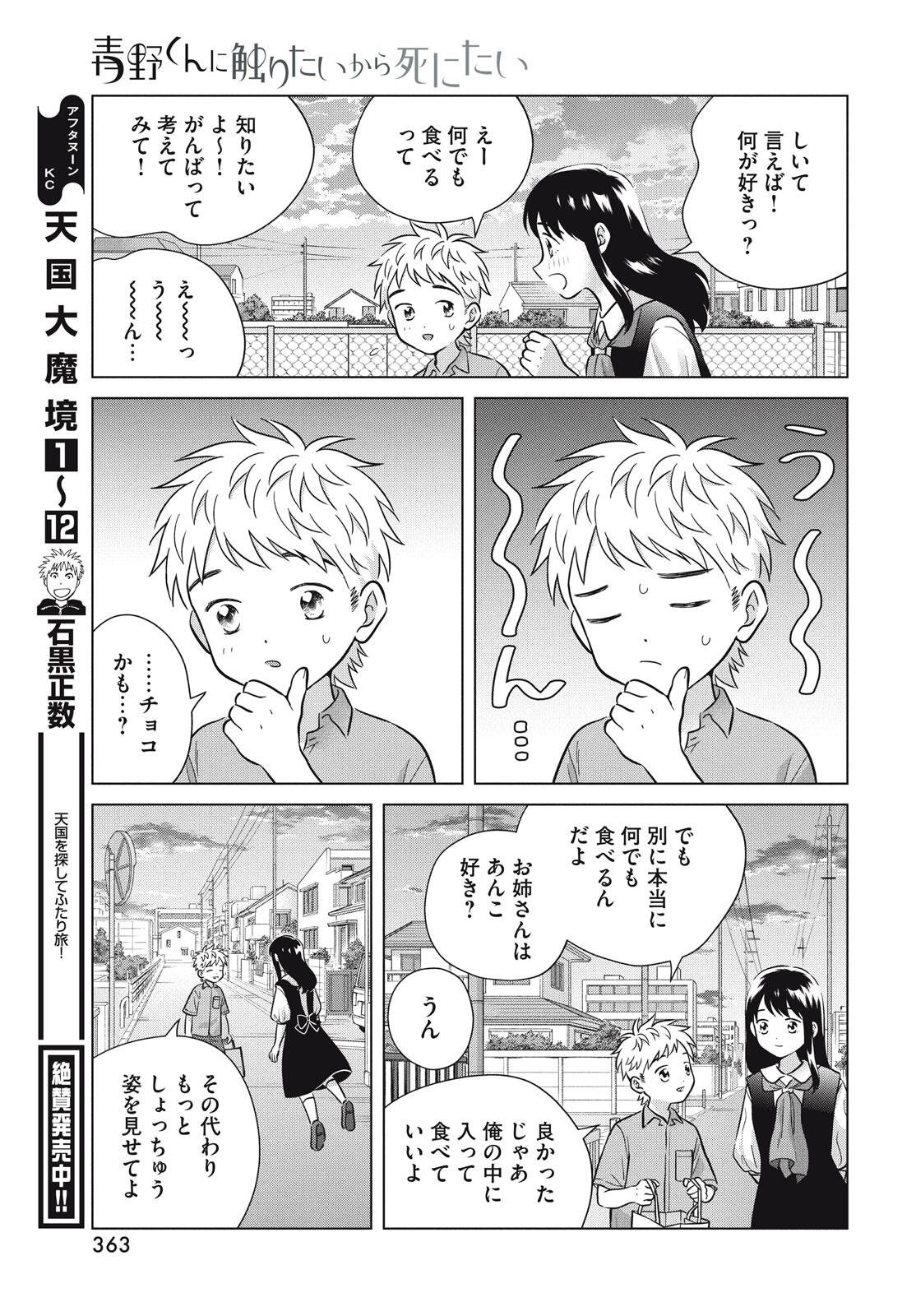 Aono-kun ni Sawaritai kara Shinitai - Chapter 73 - Page 33