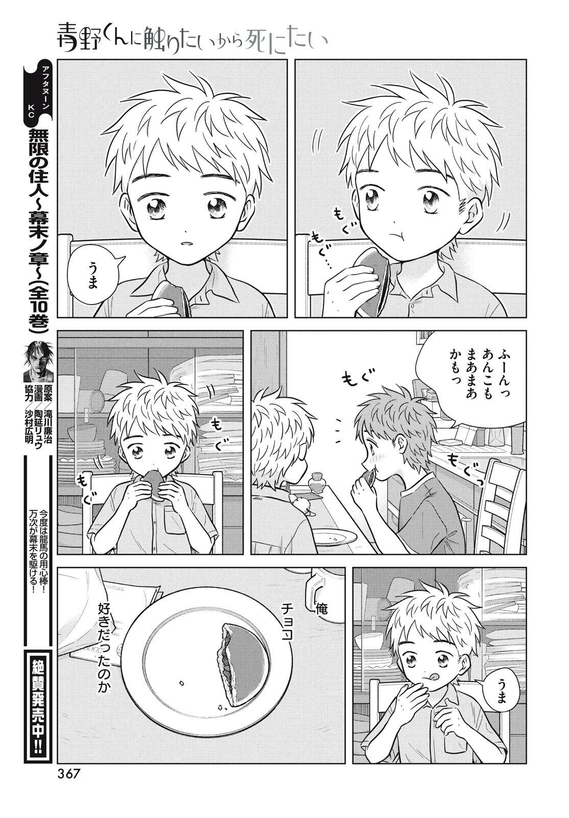 Aono-kun ni Sawaritai kara Shinitai - Chapter 73 - Page 37