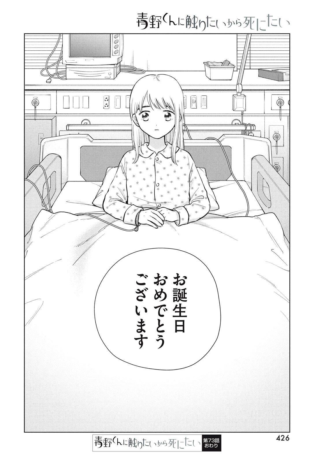 Aono-kun ni Sawaritai kara Shinitai - Chapter 73 - Page 96