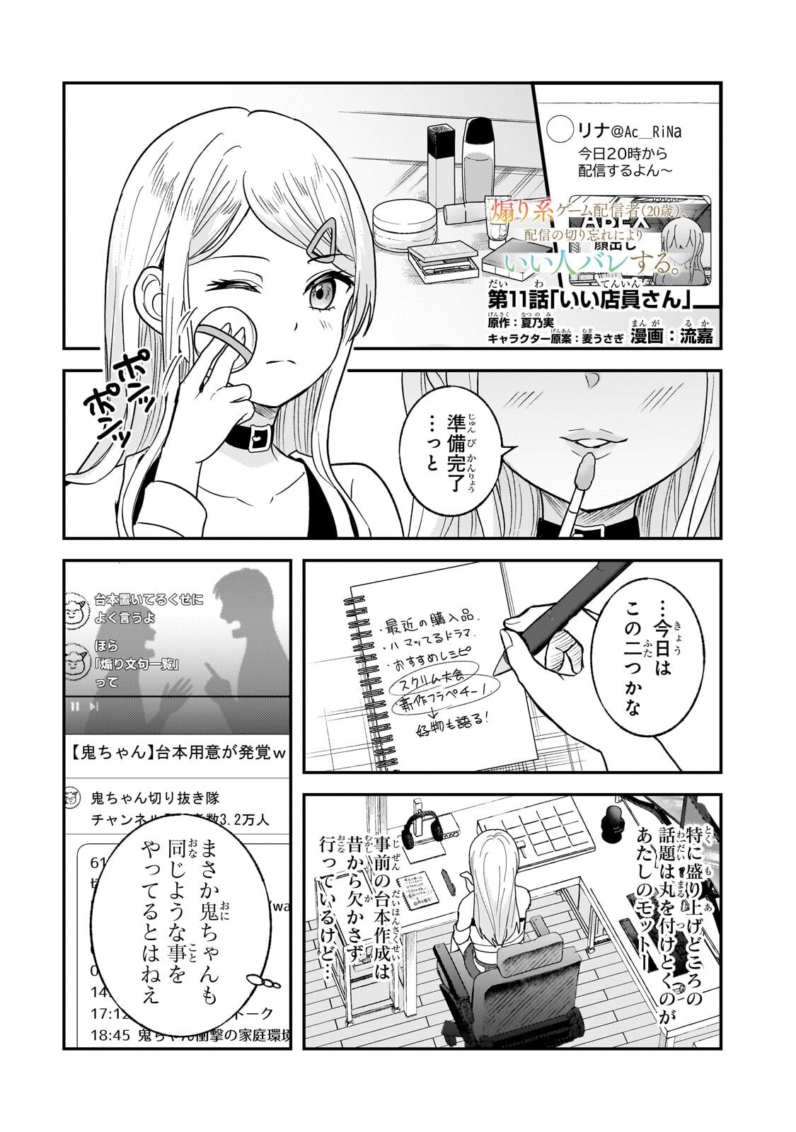 Aorikei Game Haishinsha (20-sai), Haishin no Kiri Wasure ni Yori Ii Hito Bare Suru. - Chapter 11.1 - Page 1