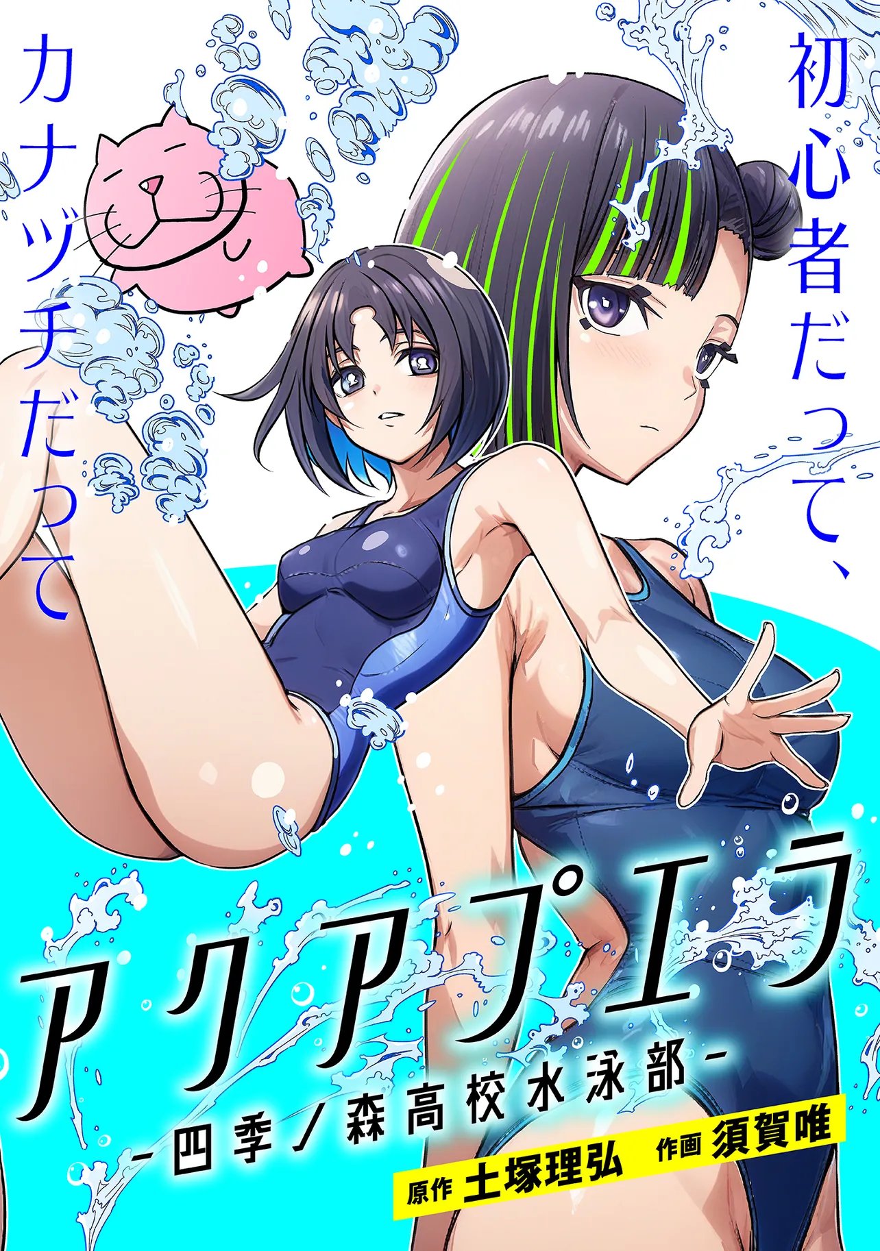 Aqua Puella - Shikinomori Koukou Suieibu - Chapter 1 - Page 2