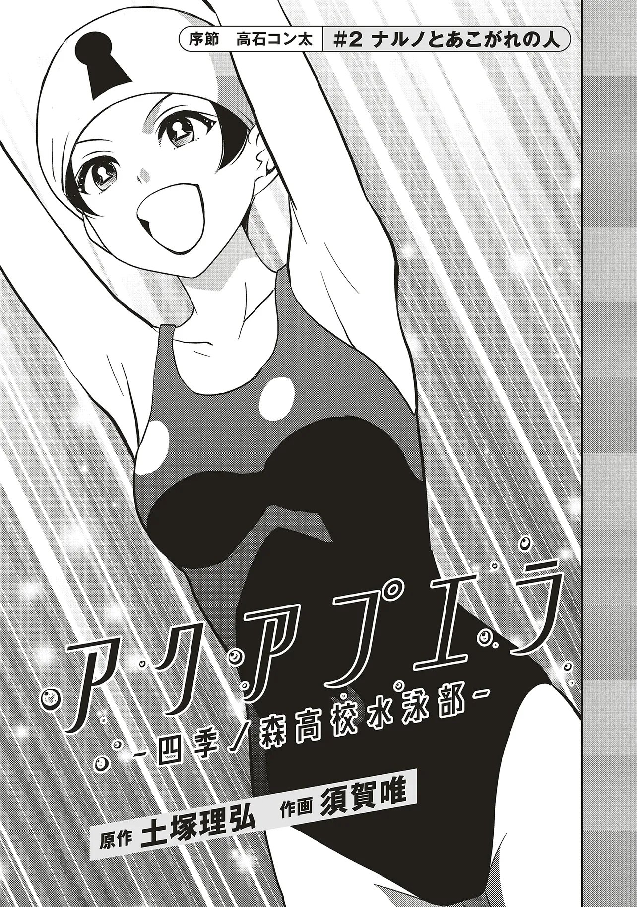 Aqua Puella - Shikinomori Koukou Suieibu - Chapter 2.1 - Page 1