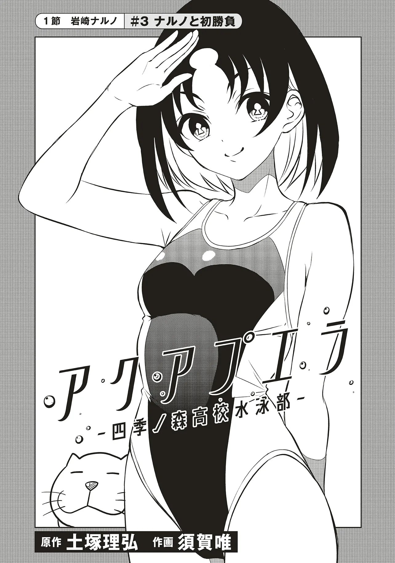 Aqua Puella - Shikinomori Koukou Suieibu - Chapter 3.1 - Page 1