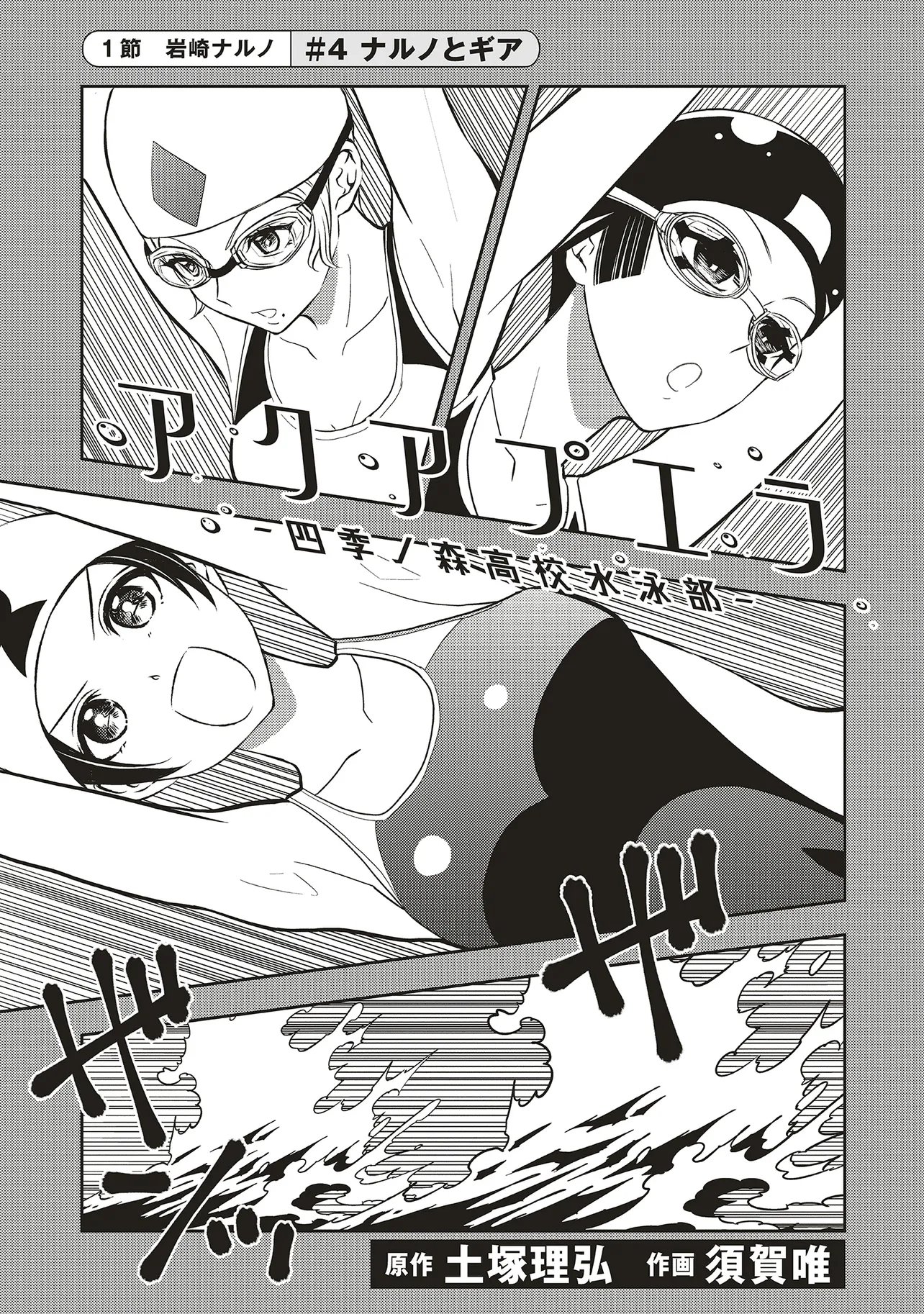 Aqua Puella - Shikinomori Koukou Suieibu - Chapter 4.1 - Page 1